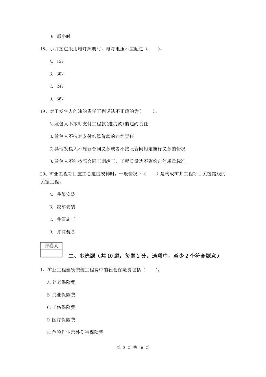 辽宁省2019年一级建造师《矿业工程管理与实务》考前检测a卷 含答案_第5页