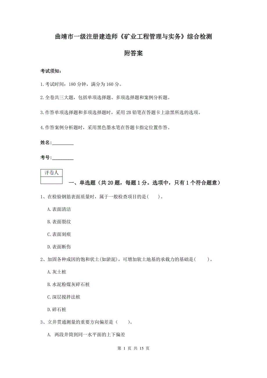 曲靖市一级注册建造师《矿业工程管理与实务》综合检测 附答案_第1页