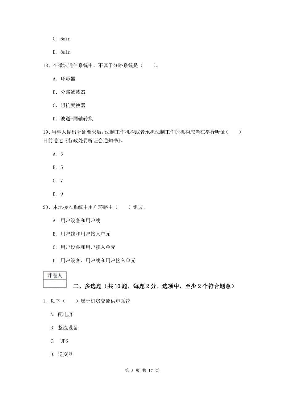 甘南藏族自治州一级建造师《通信与广电工程管理与实务》综合练习（i卷） 含答案_第5页