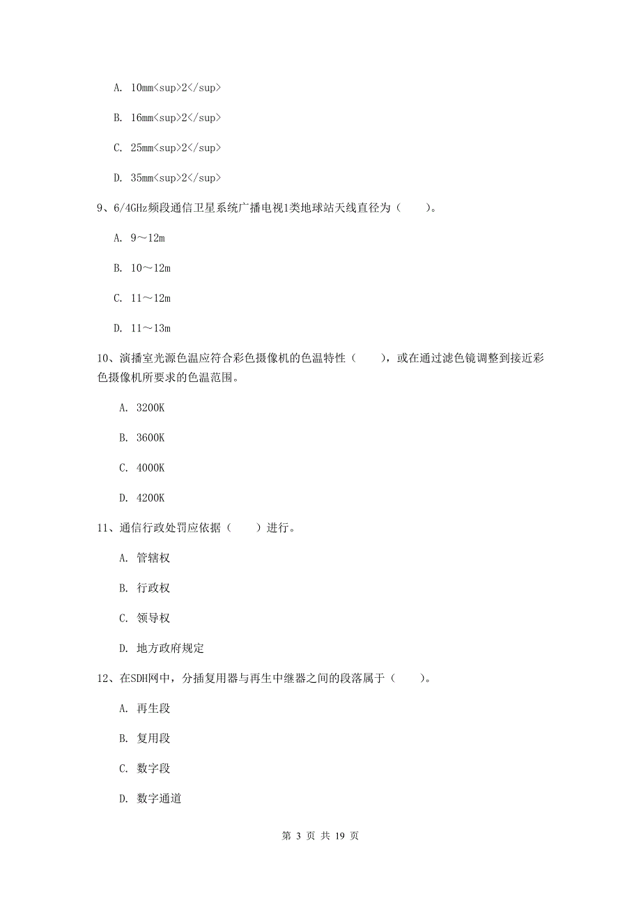 贵州省一级注册建造师《通信与广电工程管理与实务》模拟试题c卷 （附解析）_第3页