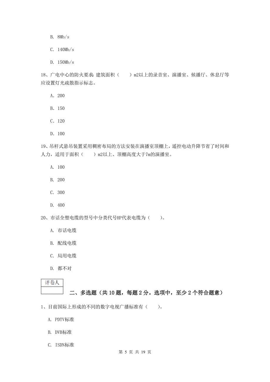 贵州省一级注册建造师《通信与广电工程管理与实务》模拟试题c卷 （附解析）_第5页