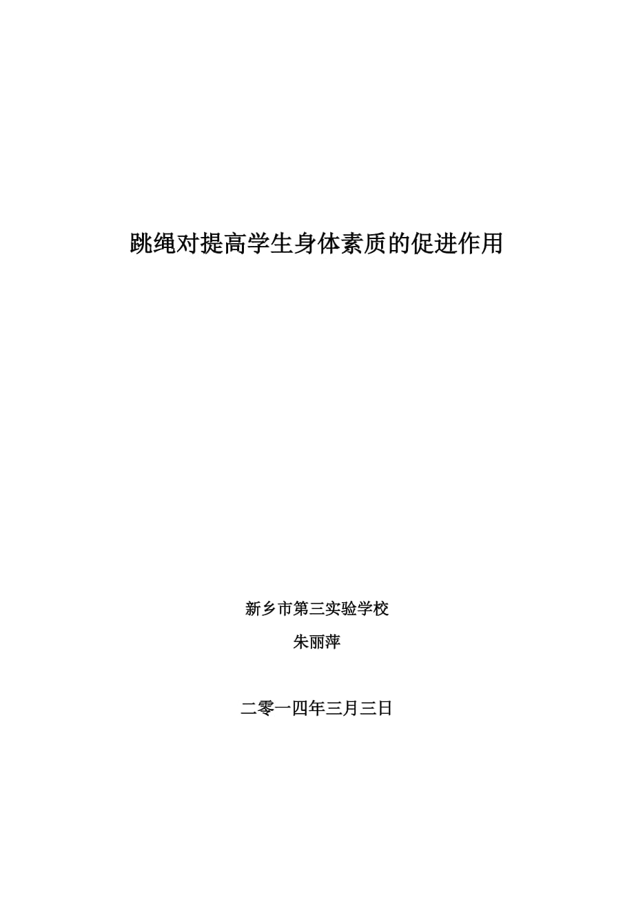 跳绳对提高学生身体素质的促进作用的探讨.doc_第1页