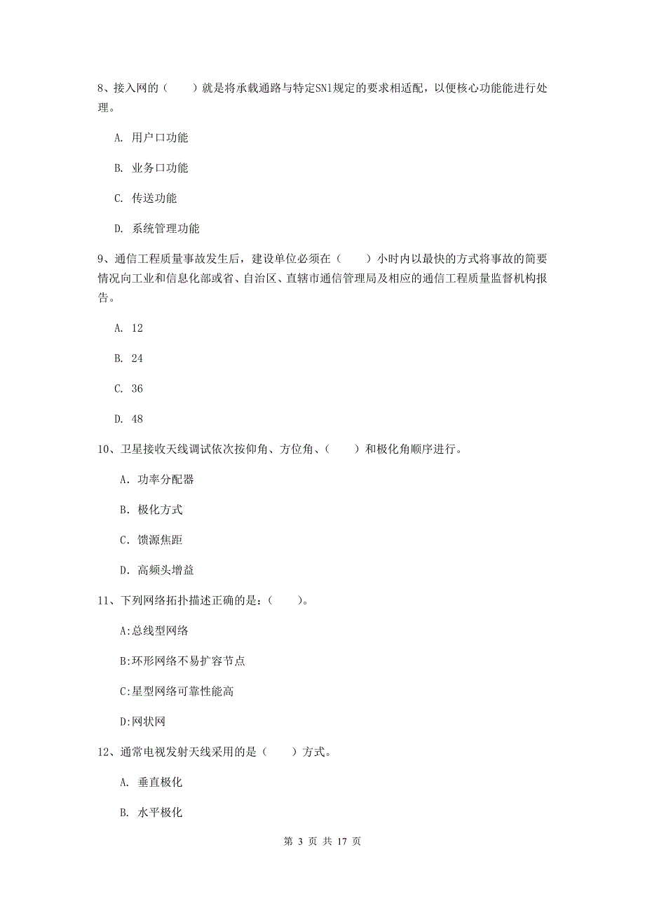 哈密地区一级建造师《通信与广电工程管理与实务》试题a卷 含答案_第3页