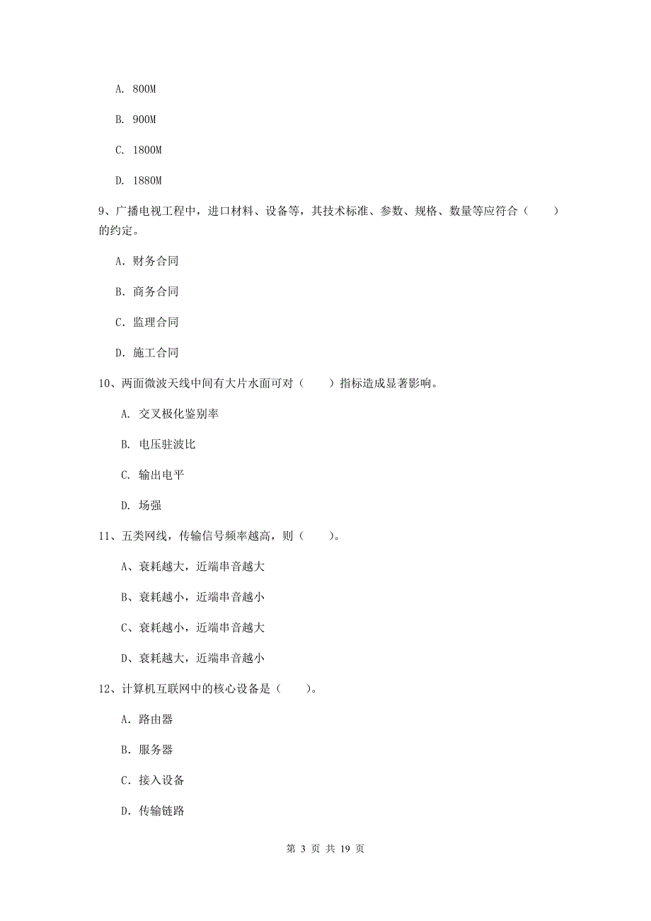 贵州省一级建造师《通信与广电工程管理与实务》检测题b卷 附答案_第3页