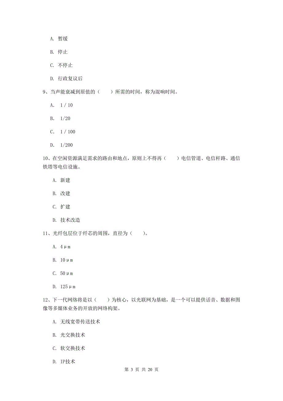 陕西省一级注册建造师《通信与广电工程管理与实务》真题（ii卷） 含答案_第3页