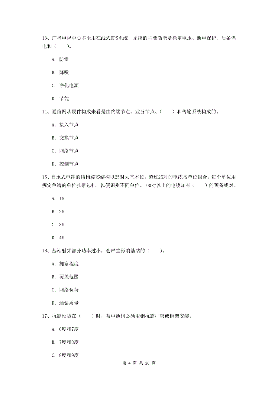 陕西省一级注册建造师《通信与广电工程管理与实务》真题（ii卷） 含答案_第4页