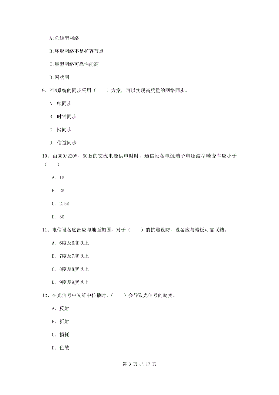 北京市一级建造师《通信与广电工程管理与实务》考前检测a卷 含答案_第3页