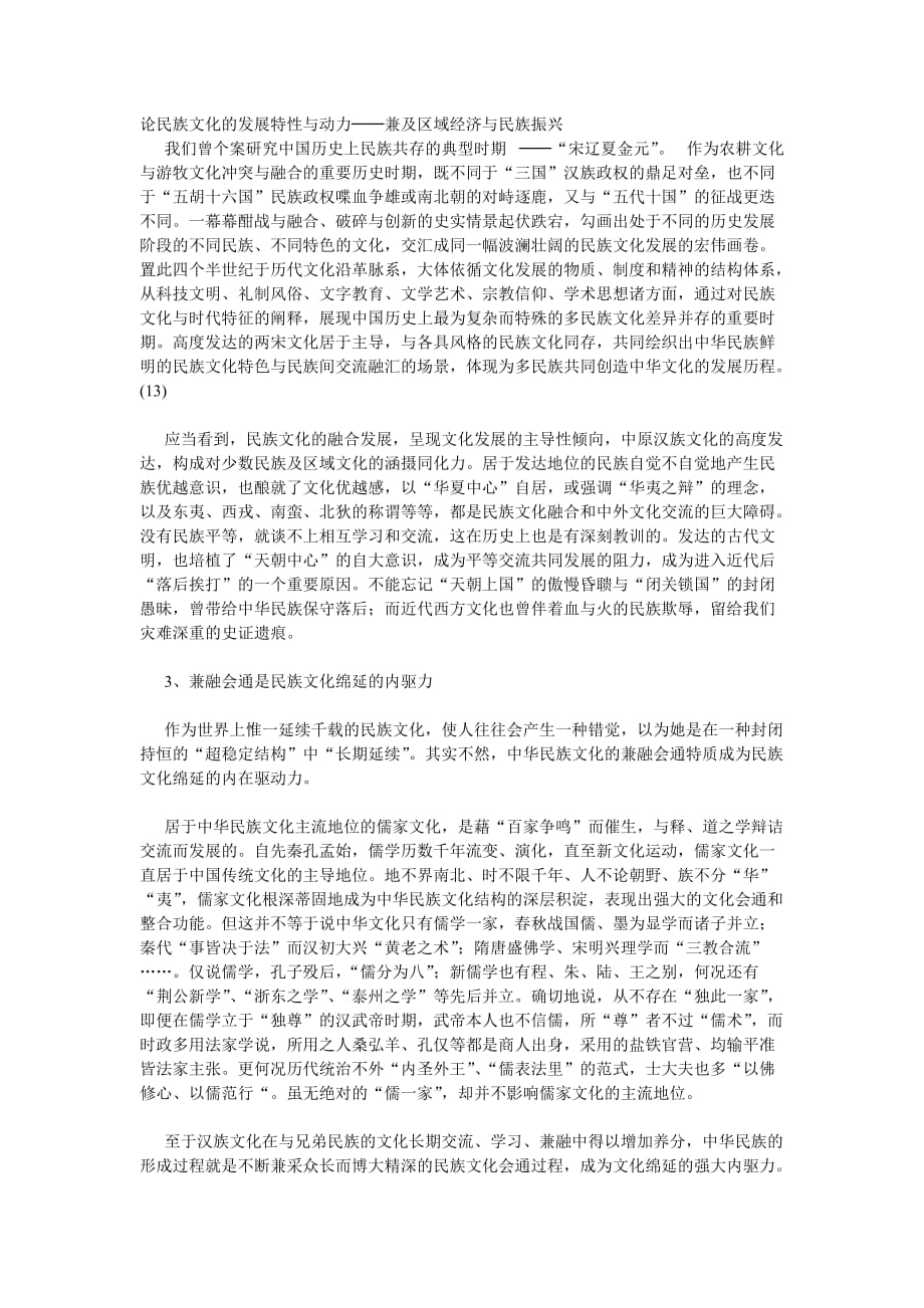 论民族文化的发展特性与动力.doc_第1页