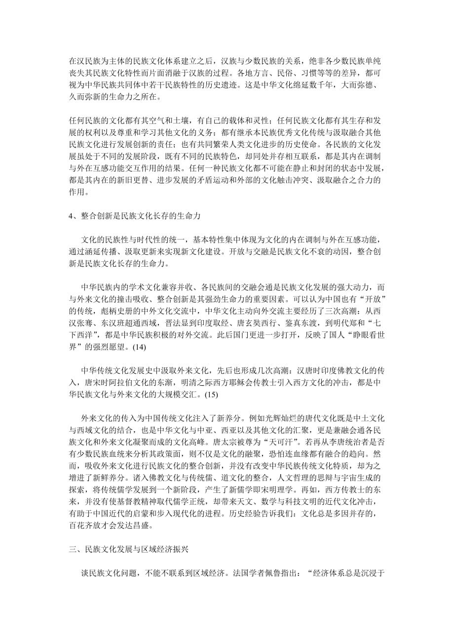 论民族文化的发展特性与动力.doc_第2页