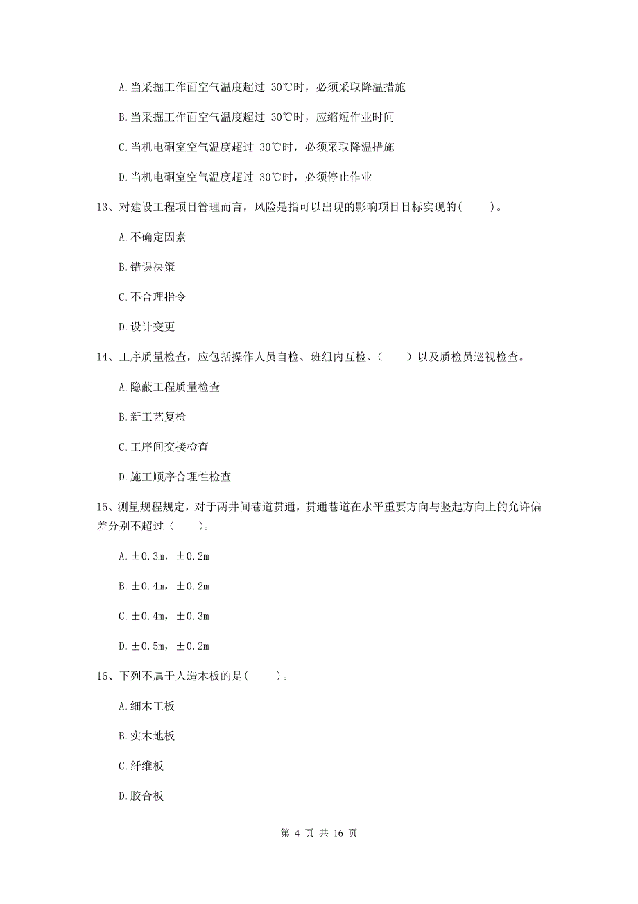 三明市一级注册建造师《矿业工程管理与实务》练习题 （含答案）_第4页