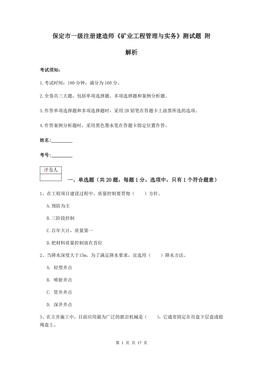 保定市一级注册建造师《矿业工程管理与实务》测试题 附解析_第1页