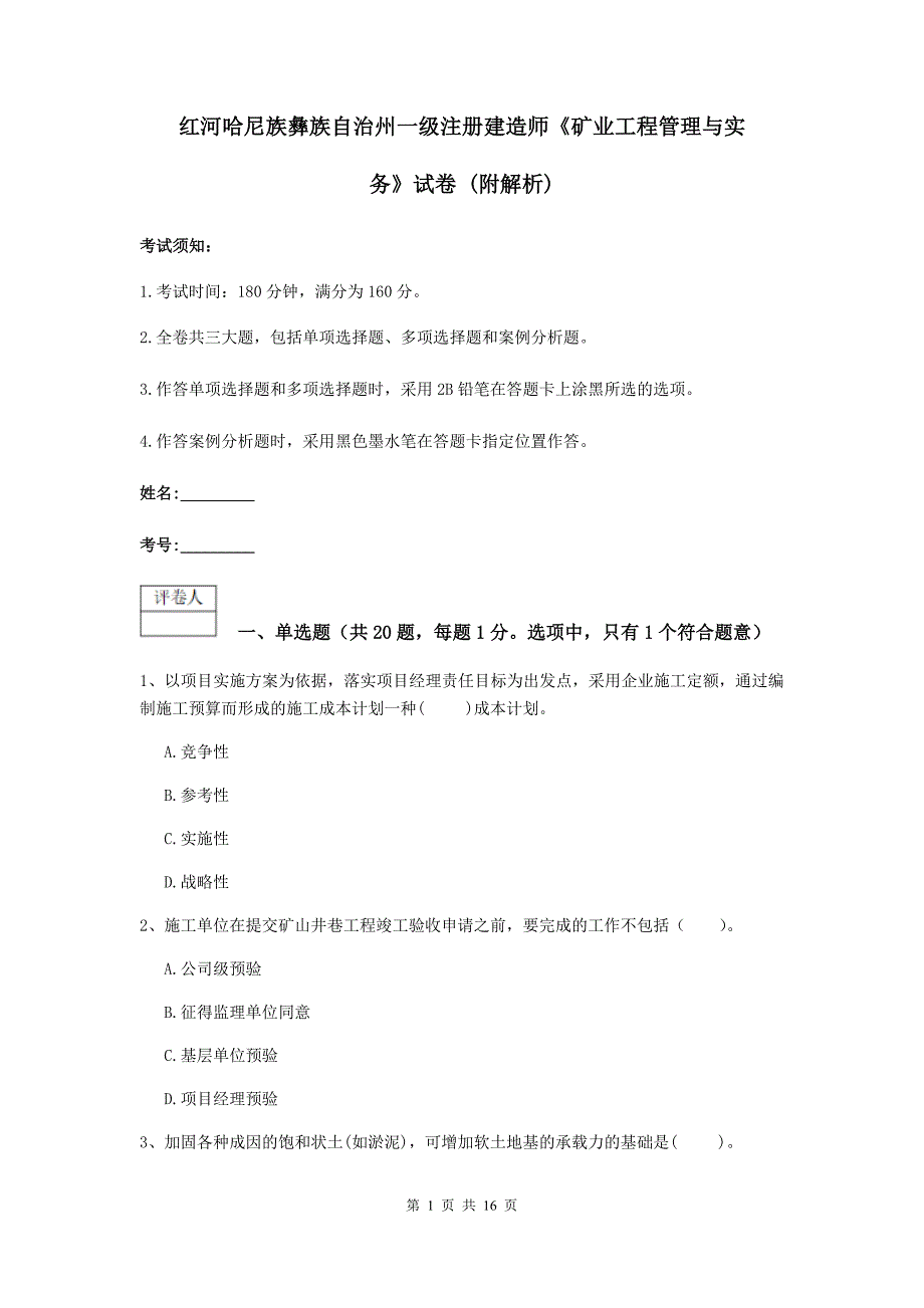 红河哈尼族彝族自治州一级注册建造师《矿业工程管理与实务》试卷 （附解析）_第1页