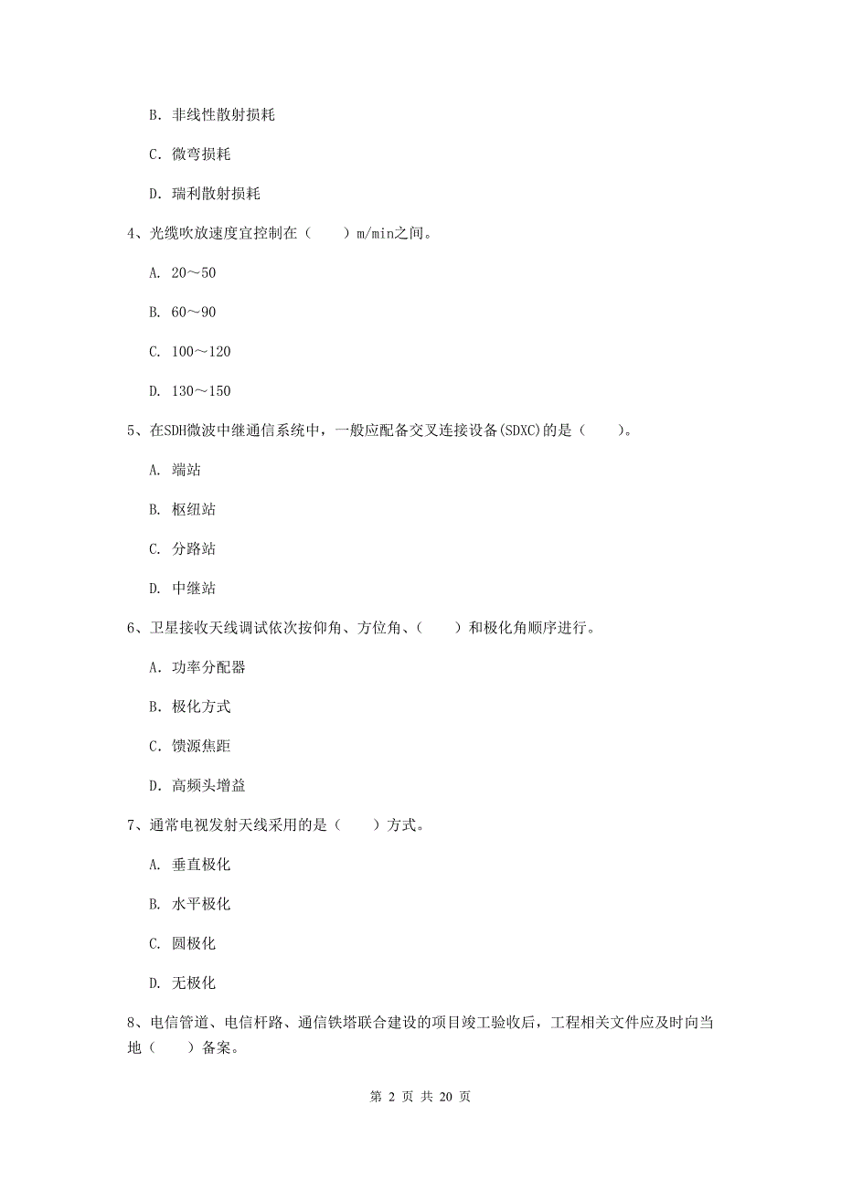 廊坊市一级建造师《通信与广电工程管理与实务》检测题c卷 含答案_第2页