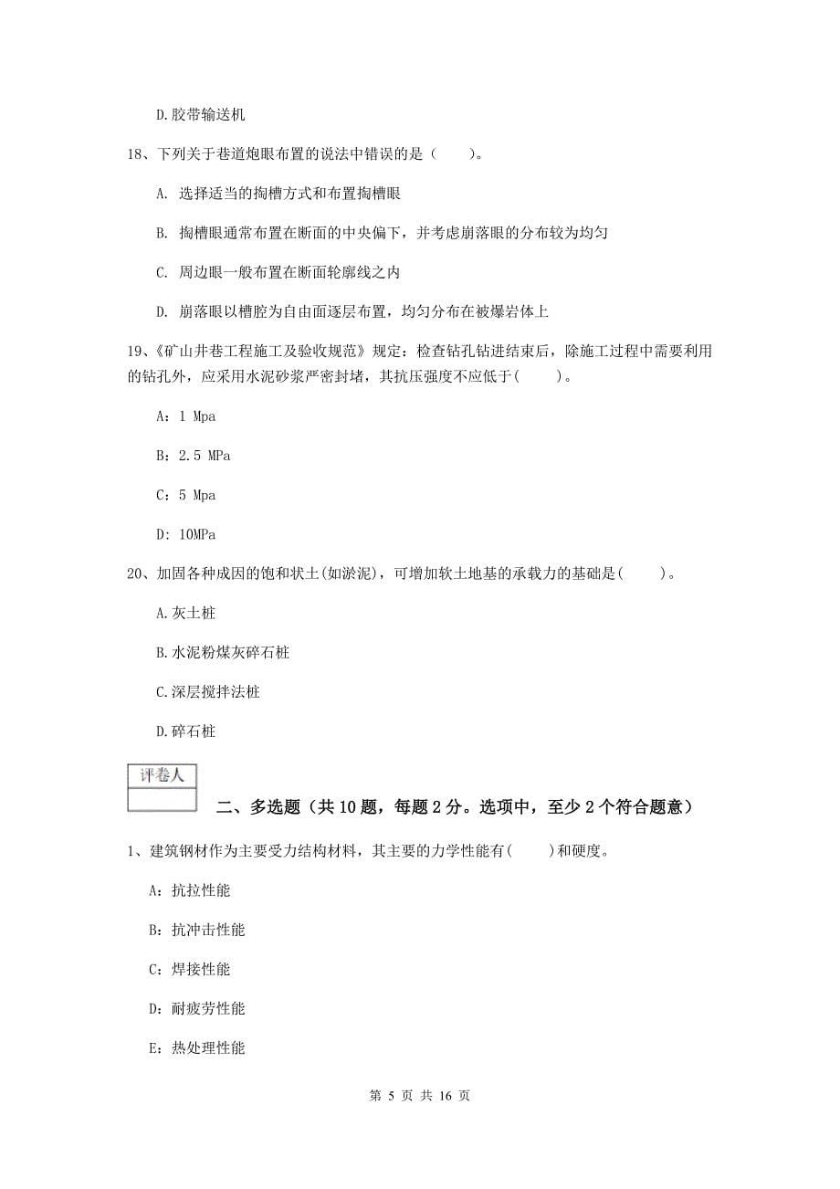 湖北省2019版一级建造师《矿业工程管理与实务》模拟试题d卷 （附答案）_第5页