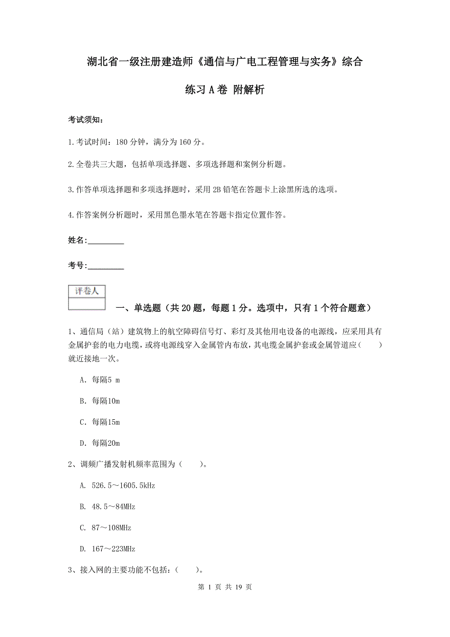 湖北省一级注册建造师《通信与广电工程管理与实务》综合练习a卷 附解析_第1页