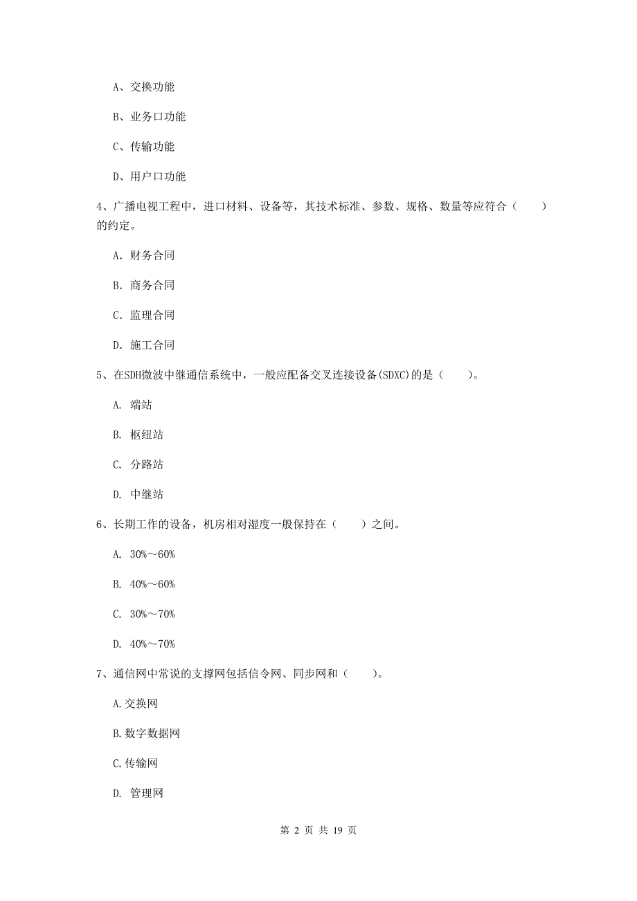 湖北省一级注册建造师《通信与广电工程管理与实务》综合练习a卷 附解析_第2页