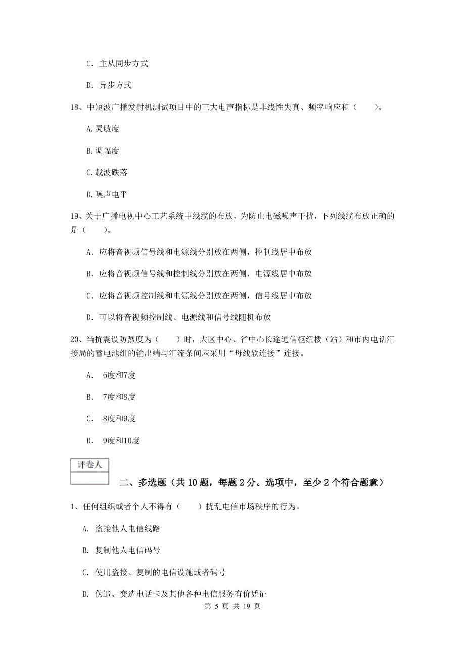 湖北省一级注册建造师《通信与广电工程管理与实务》综合练习a卷 附解析_第5页