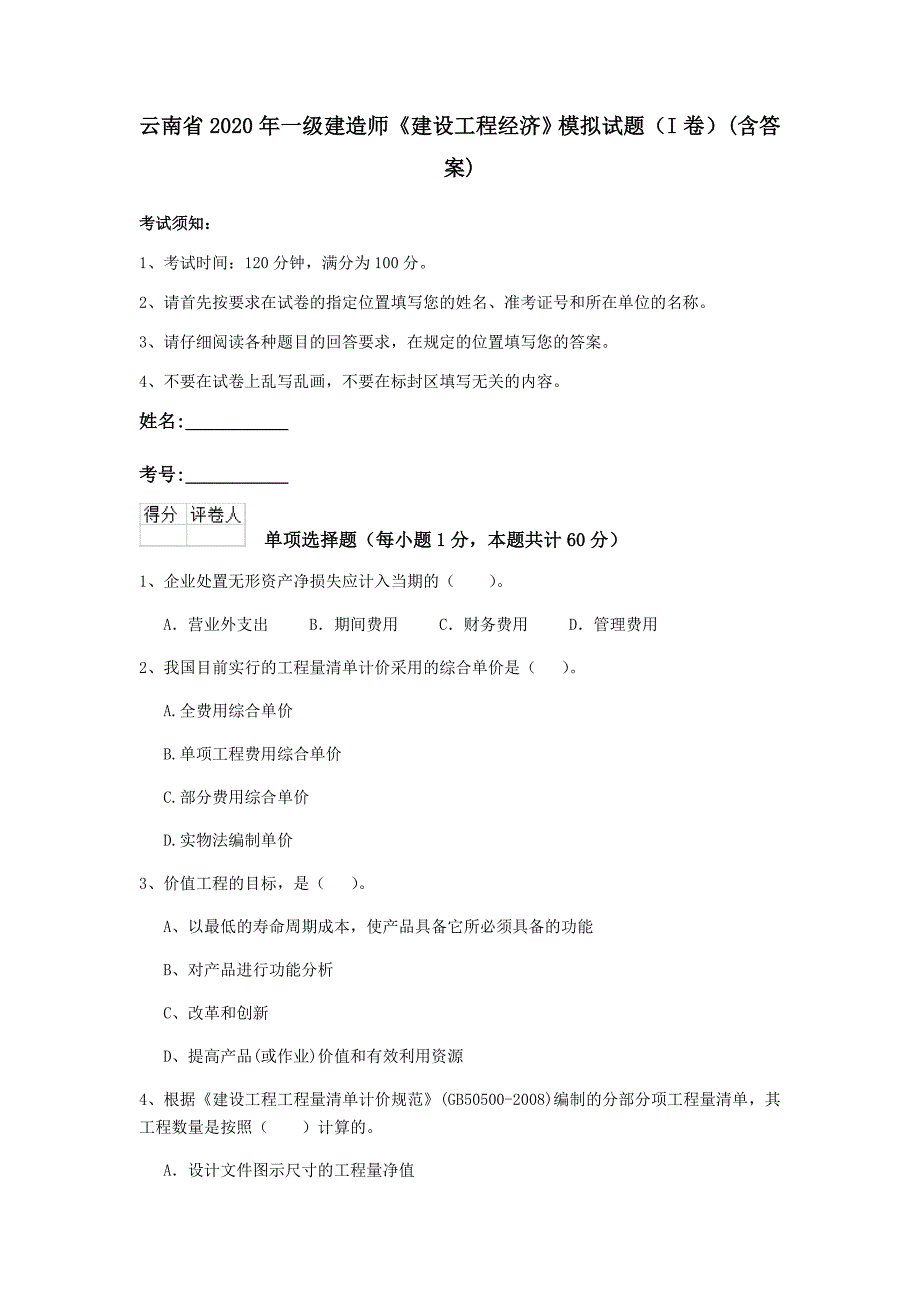 云南省2020年一级建造师《建设工程经济》模拟试题（i卷） （含答案）_第1页