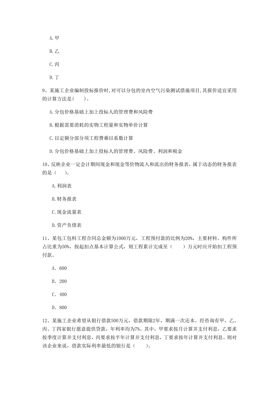 云南省2020年一级建造师《建设工程经济》模拟试题（i卷） （含答案）_第3页