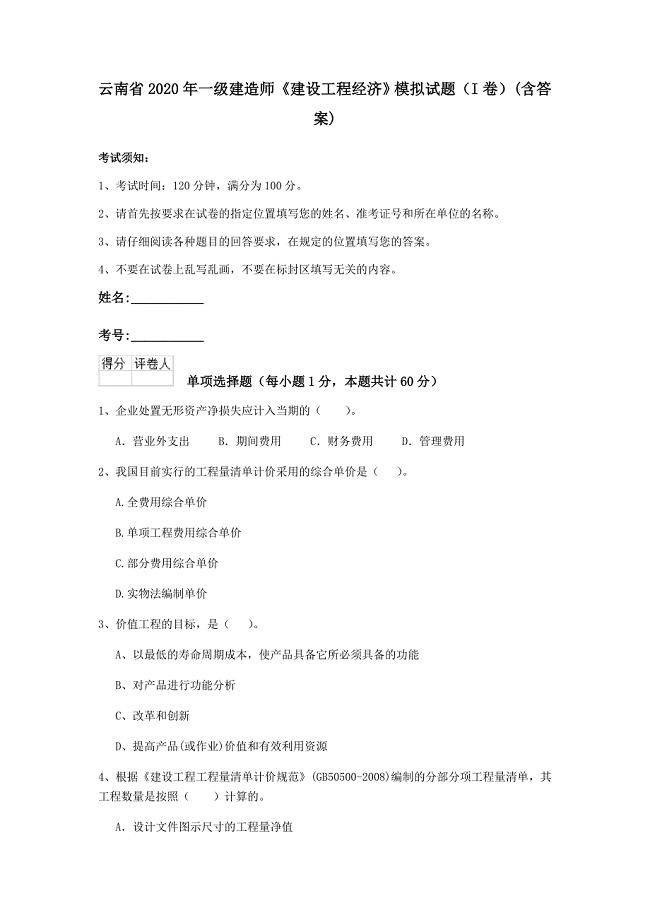 云南省2020年一级建造师《建设工程经济》模拟试题（i卷） （含答案）
