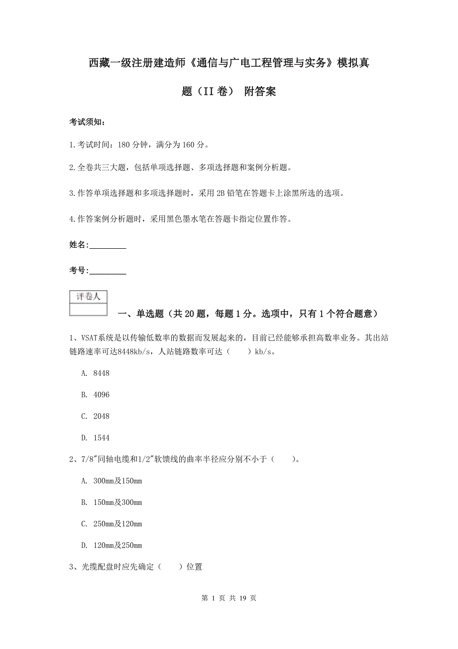 西藏一级注册建造师《通信与广电工程管理与实务》模拟真题（ii卷） 附答案_第1页