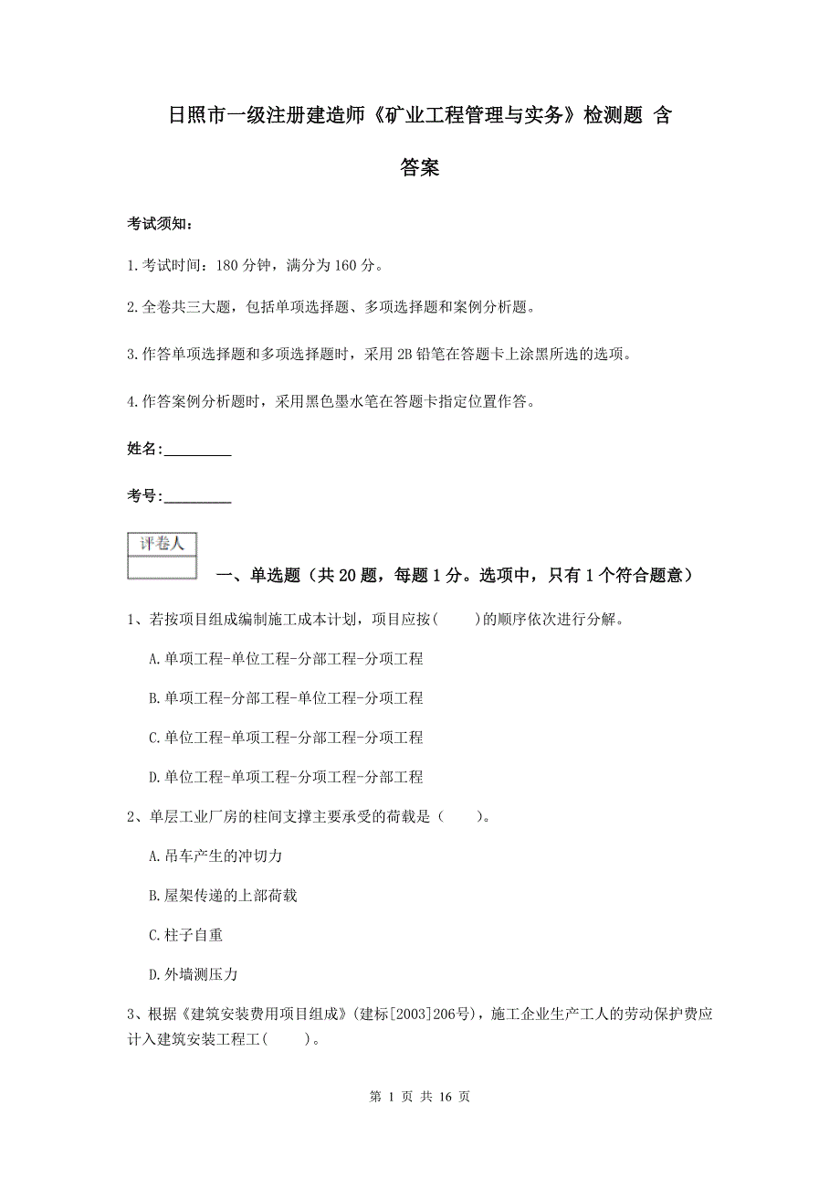 日照市一级注册建造师《矿业工程管理与实务》检测题 含答案_第1页