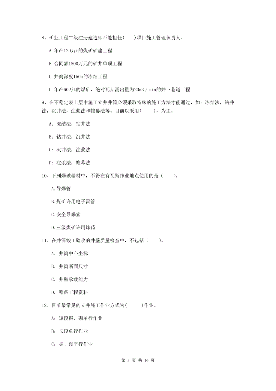 日照市一级注册建造师《矿业工程管理与实务》检测题 含答案_第3页