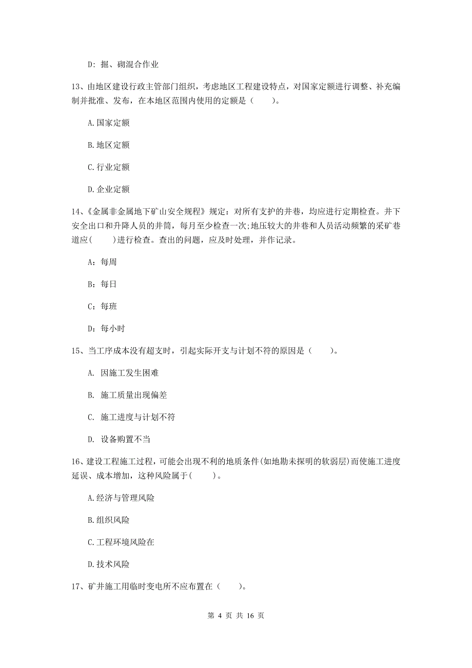 日照市一级注册建造师《矿业工程管理与实务》检测题 含答案_第4页