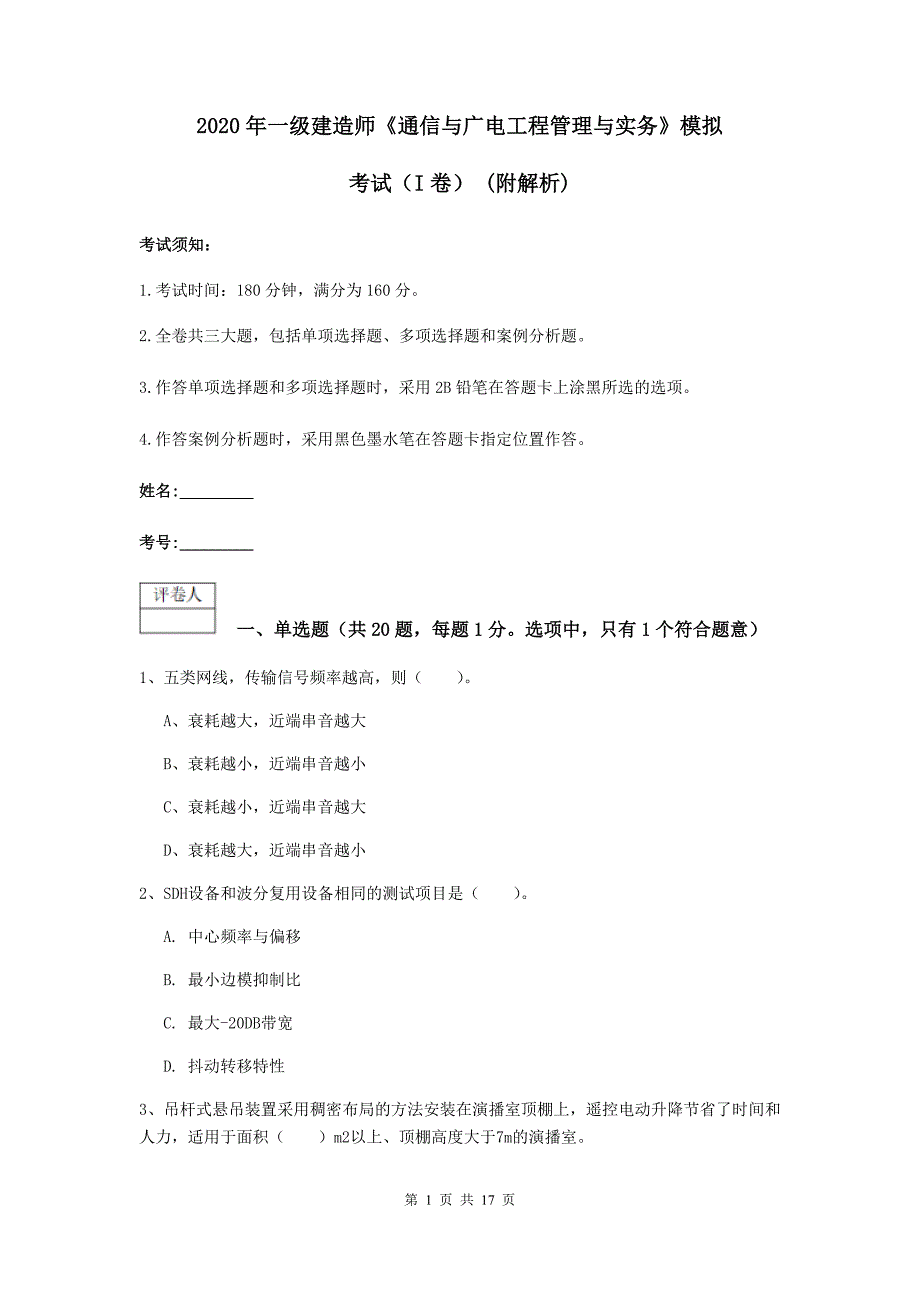 2020年一级建造师《通信与广电工程管理与实务》模拟考试（i卷） （附解析）_第1页