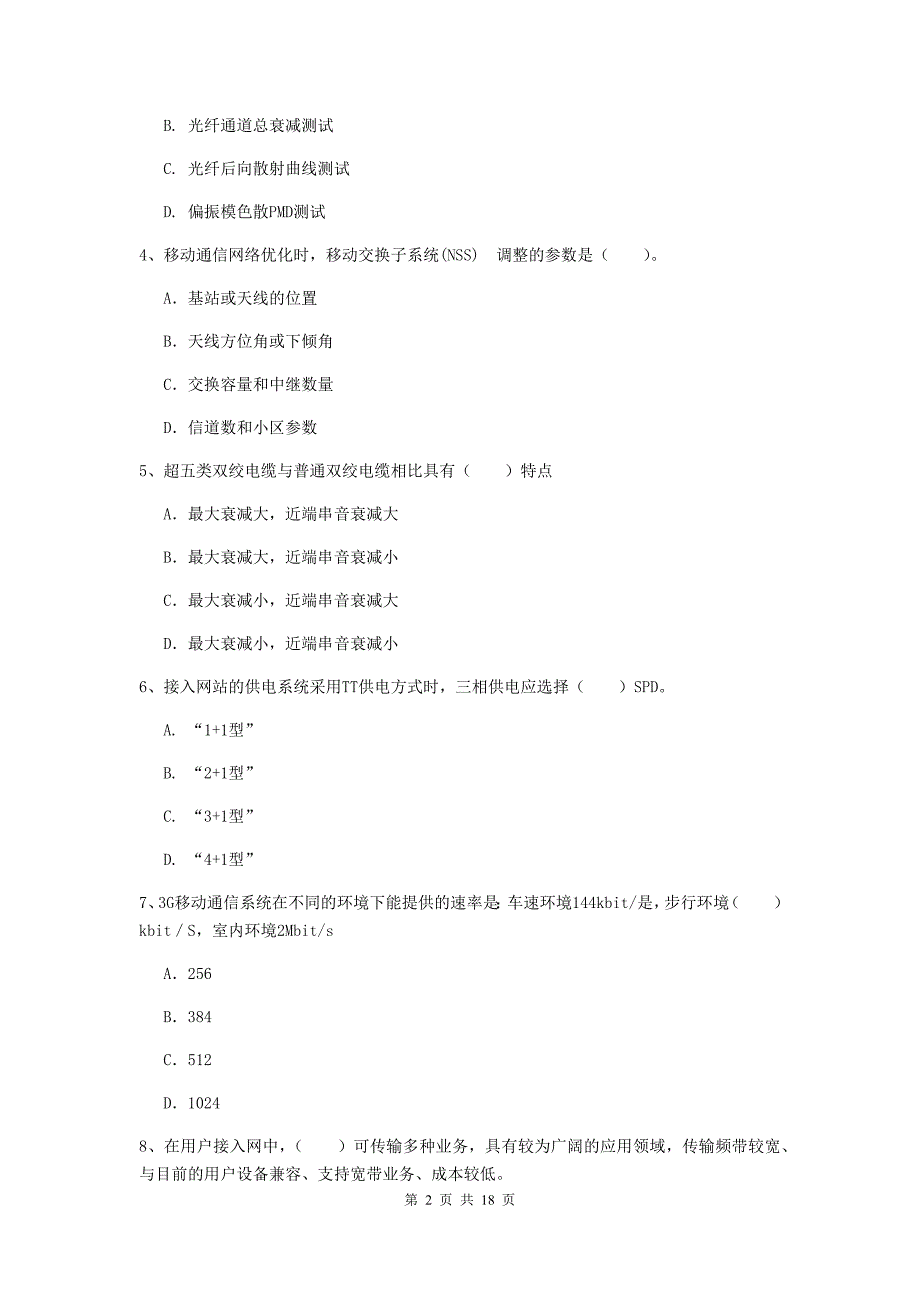 百色市一级建造师《通信与广电工程管理与实务》考前检测a卷 含答案_第2页