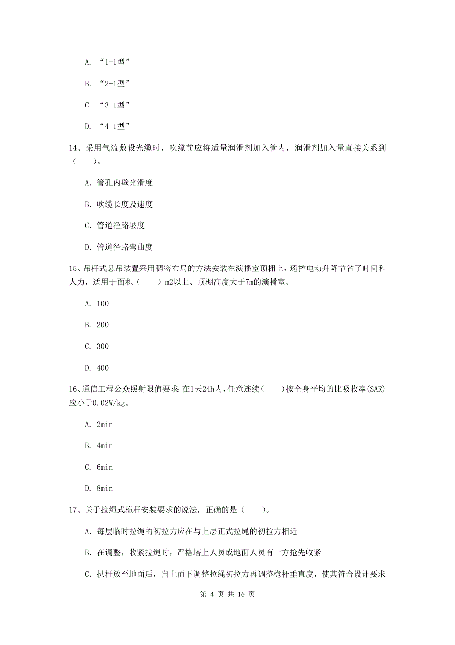 德阳市一级建造师《通信与广电工程管理与实务》试题c卷 含答案_第4页