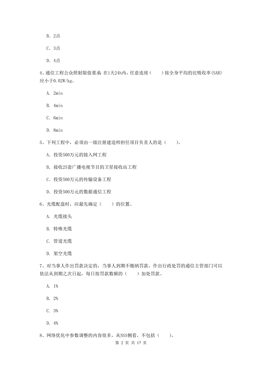 四川省一级注册建造师《通信与广电工程管理与实务》模拟考试a卷 （附解析）_第2页