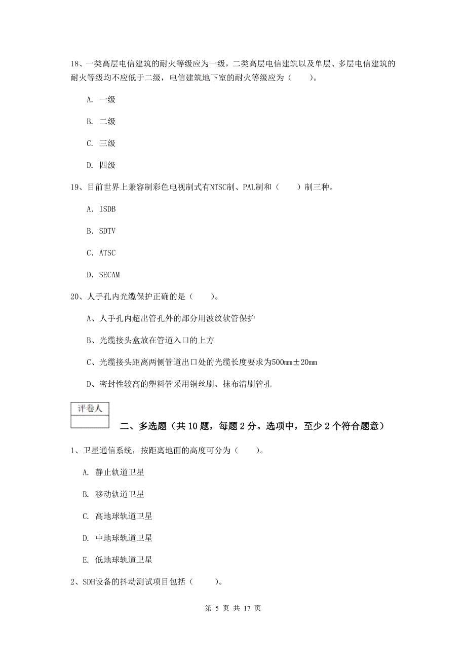 四川省一级注册建造师《通信与广电工程管理与实务》模拟考试a卷 （附解析）_第5页