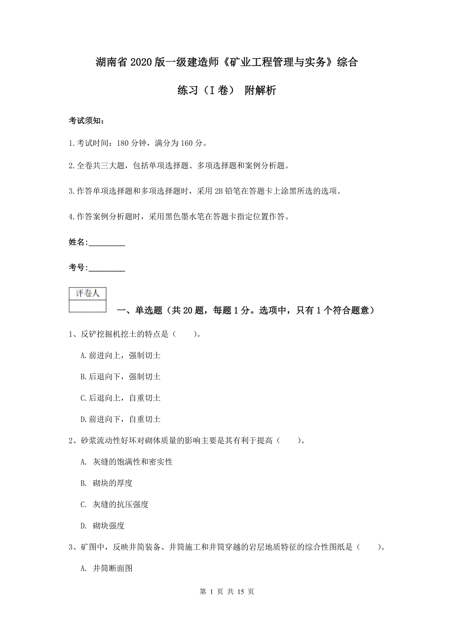 湖南省2020版一级建造师《矿业工程管理与实务》综合练习（i卷） 附解析_第1页