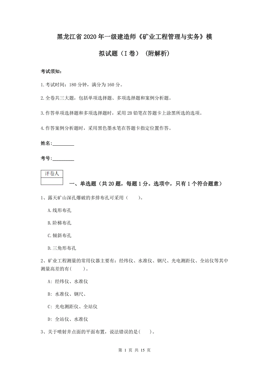 黑龙江省2020年一级建造师《矿业工程管理与实务》模拟试题（i卷） （附解析）_第1页