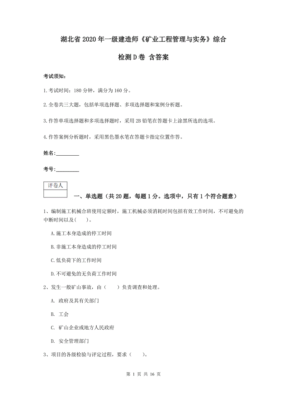 湖北省2020年一级建造师《矿业工程管理与实务》综合检测d卷 含答案_第1页