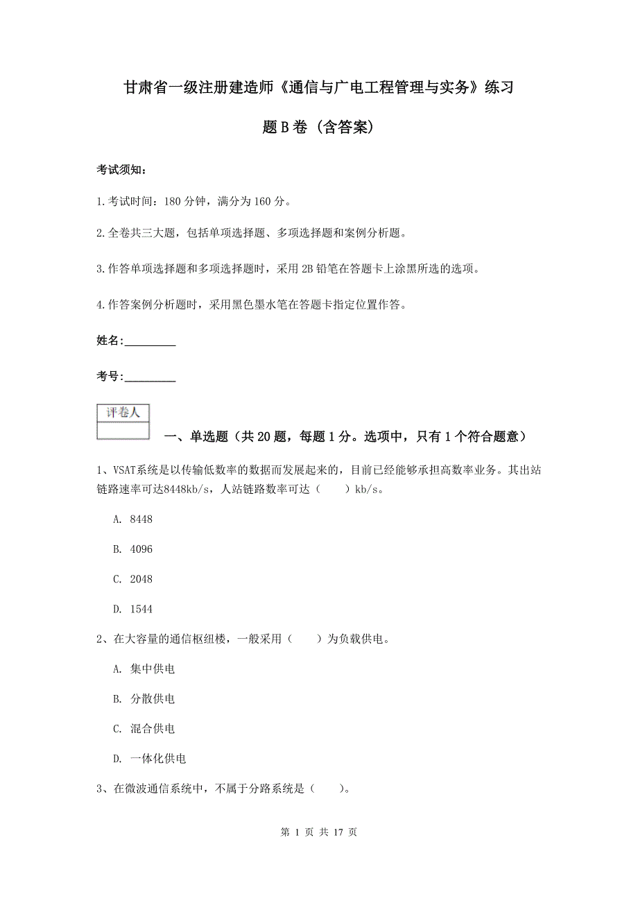 甘肃省一级注册建造师《通信与广电工程管理与实务》练习题b卷 （含答案）_第1页