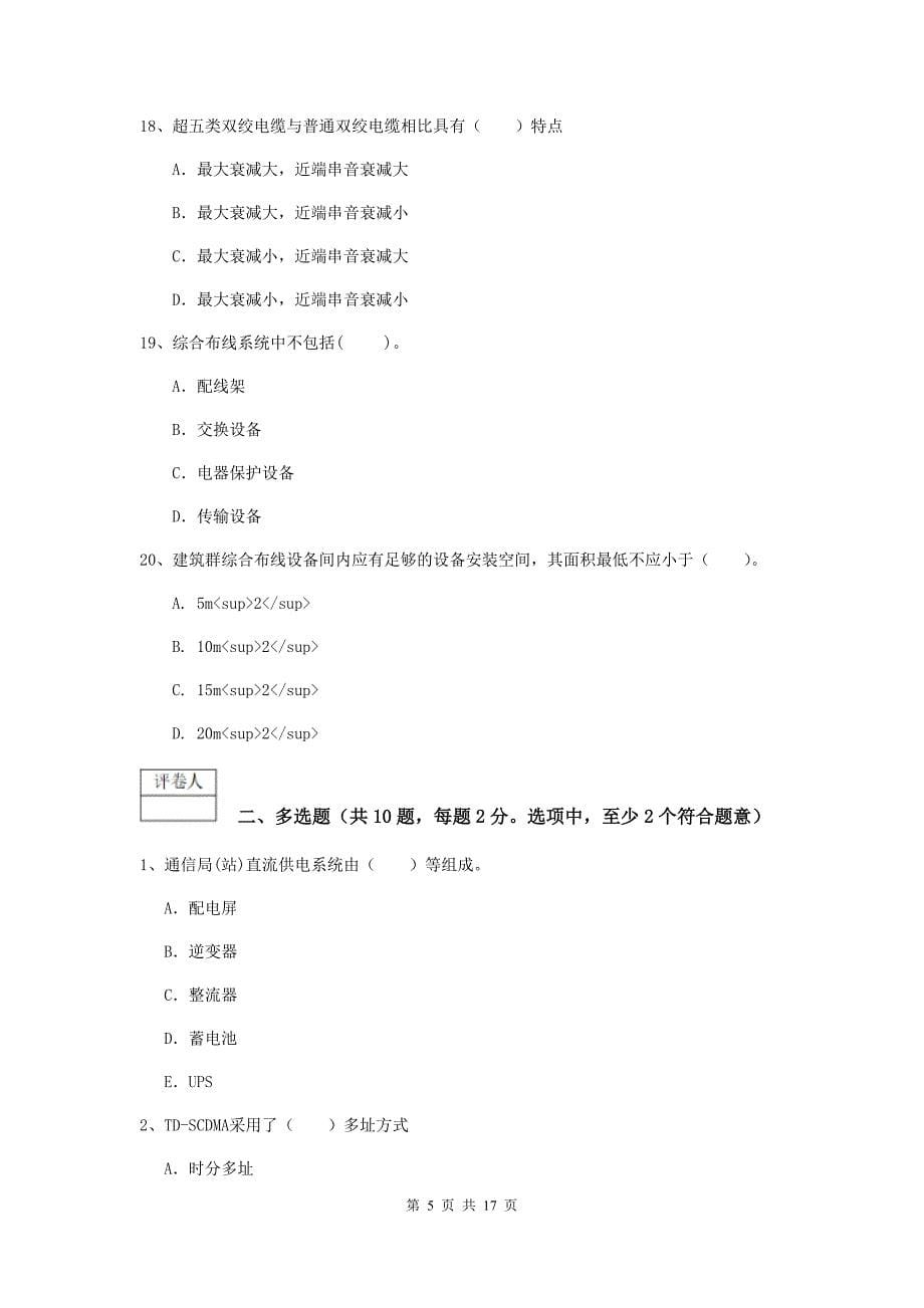 甘肃省一级注册建造师《通信与广电工程管理与实务》练习题b卷 （含答案）_第5页