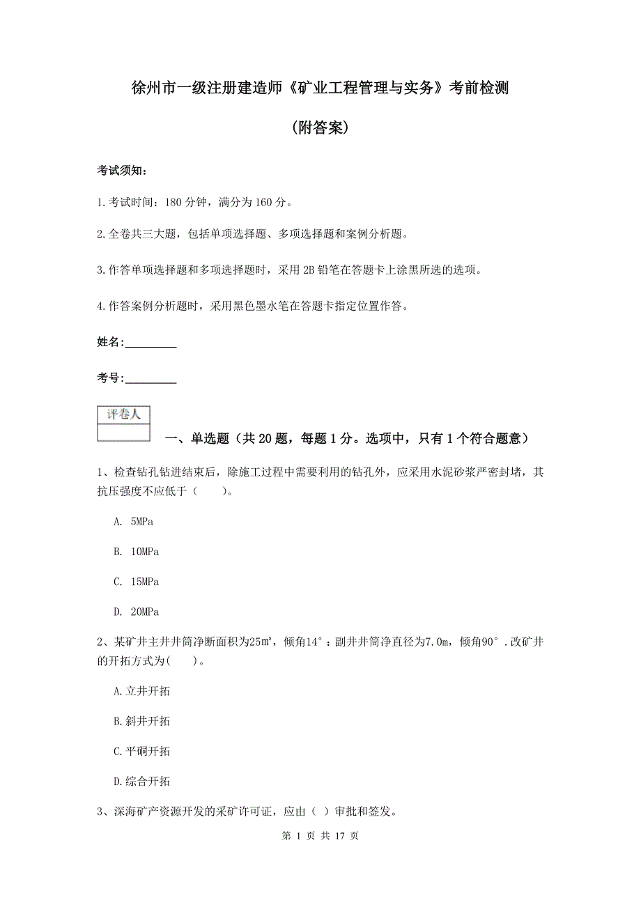 徐州市一级注册建造师《矿业工程管理与实务》考前检测 （附答案）_第1页