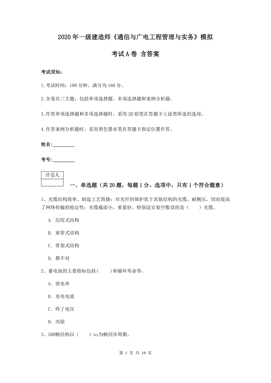 2020年一级建造师《通信与广电工程管理与实务》模拟考试a卷 含答案_第1页