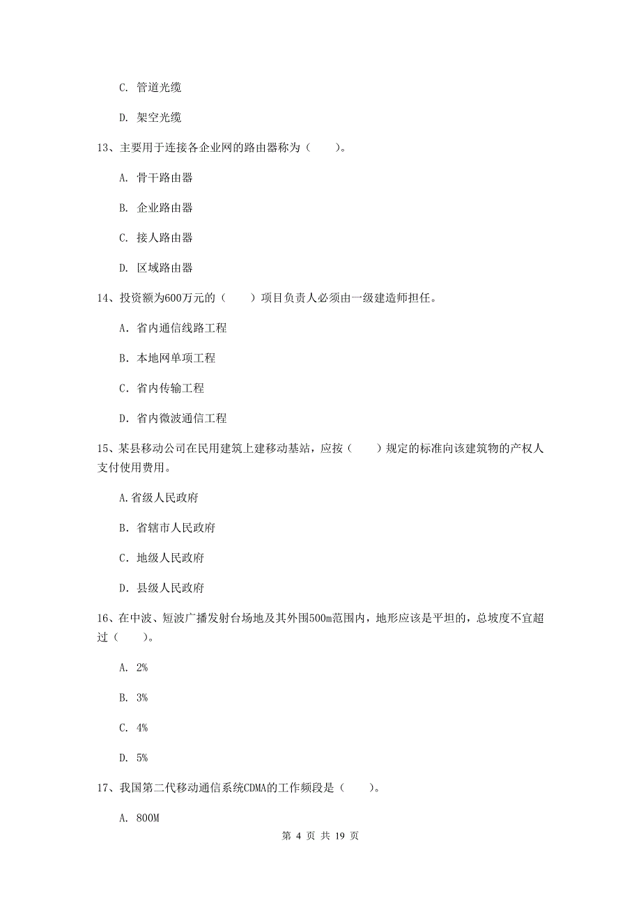 2020年一级建造师《通信与广电工程管理与实务》模拟考试a卷 含答案_第4页