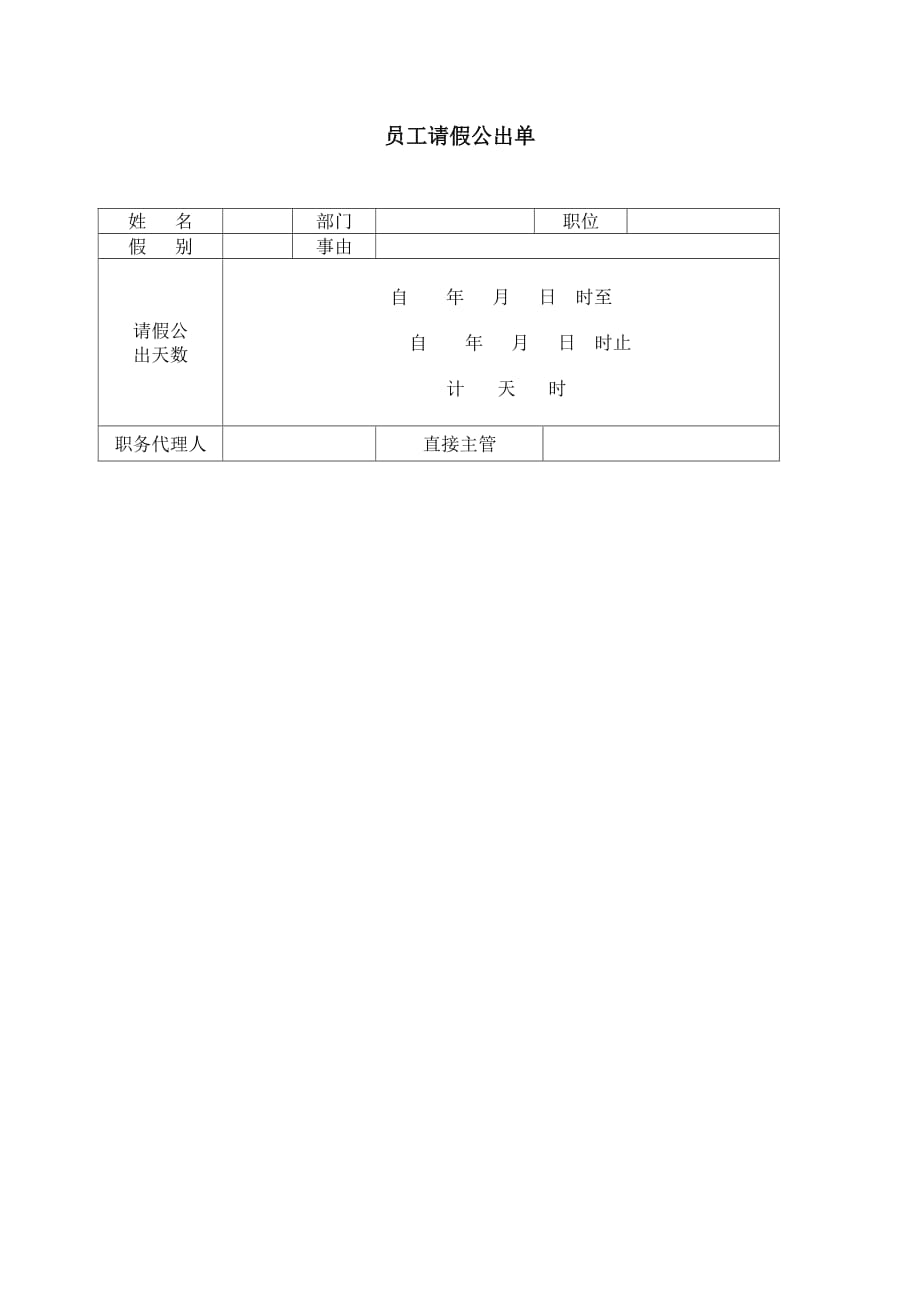 绩效管理_员工请假公出单_第1页