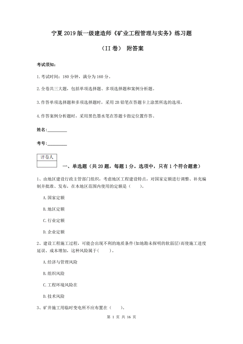 宁夏2019版一级建造师《矿业工程管理与实务》练习题（ii卷） 附答案_第1页