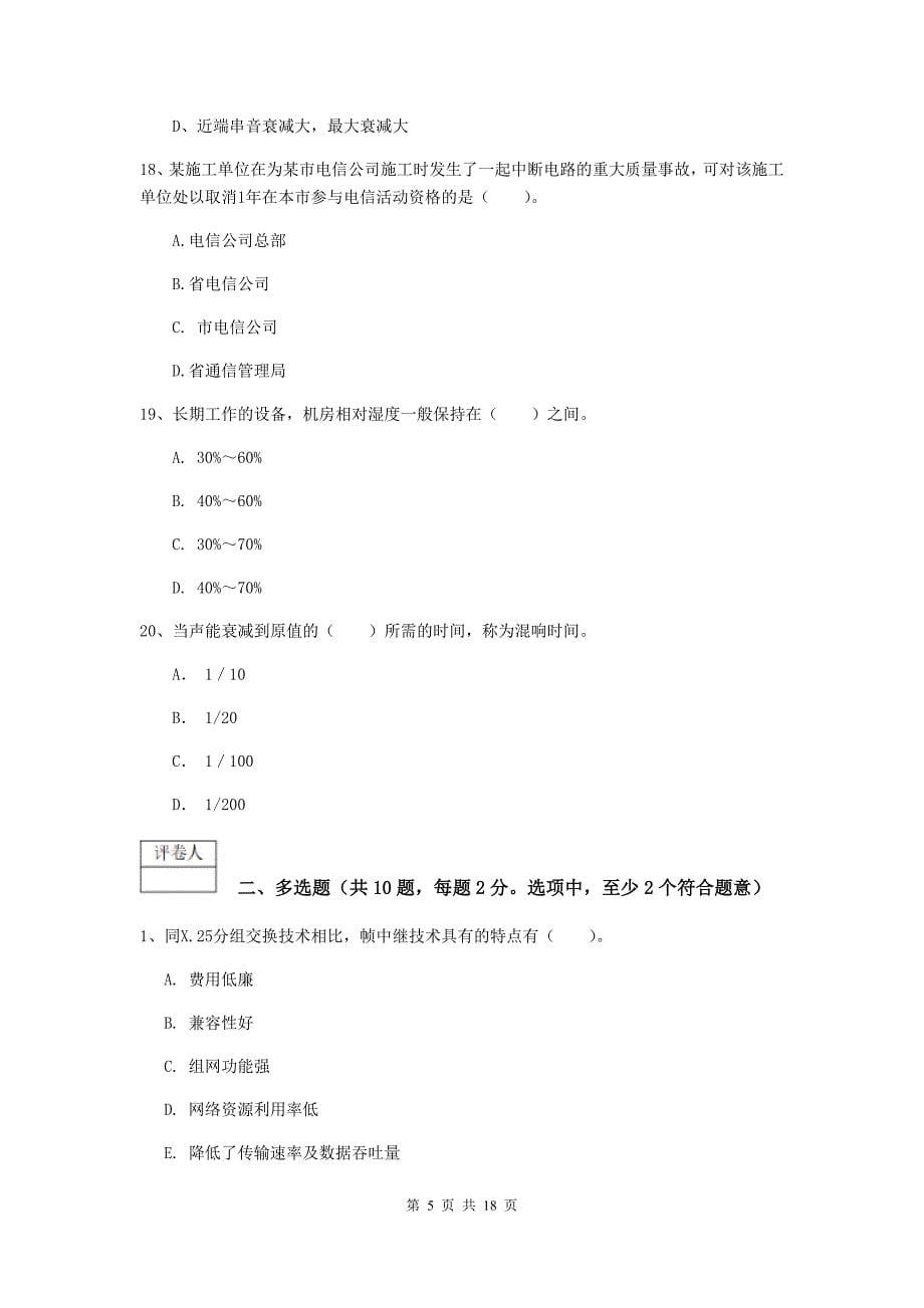 河北省一级注册建造师《通信与广电工程管理与实务》练习题a卷 附答案_第5页