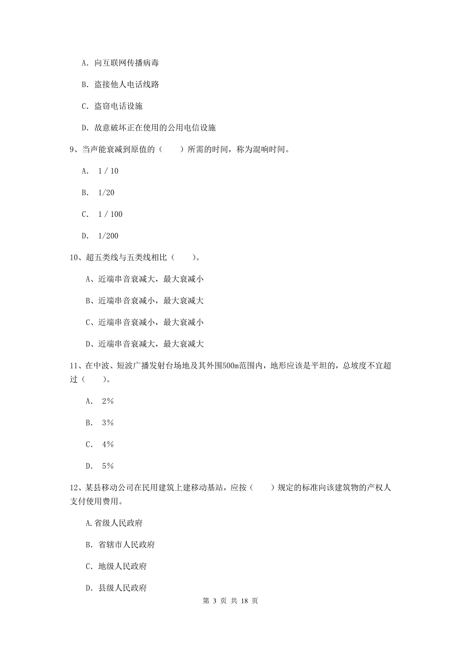 注册一级建造师《通信与广电工程管理与实务》模拟真题b卷 （附答案）_第3页