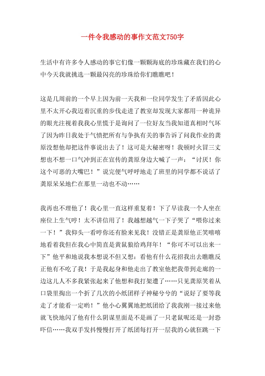 一件令我感动的事作文范文750字_第1页