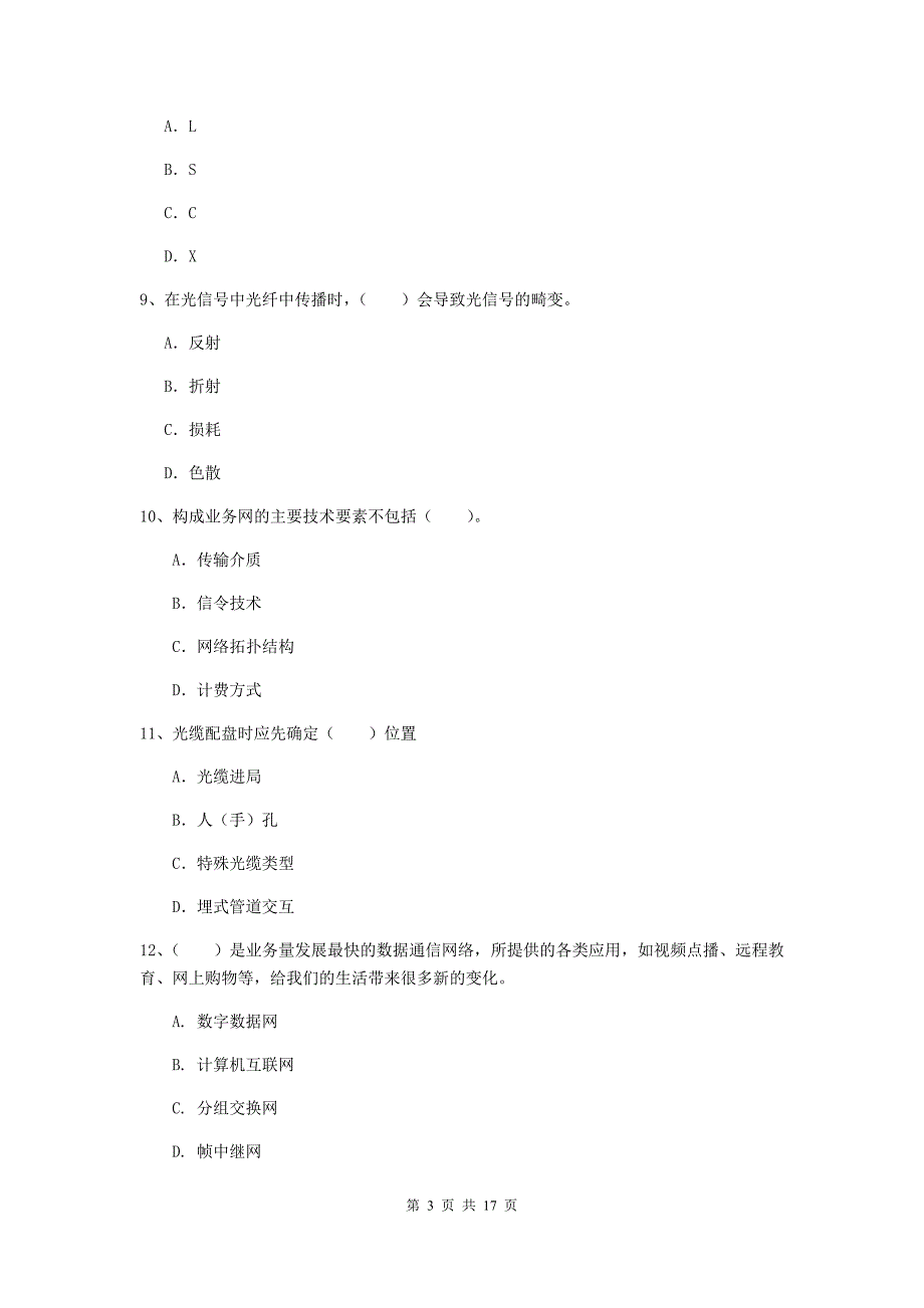 青海省一级注册建造师《通信与广电工程管理与实务》练习题b卷 含答案_第3页