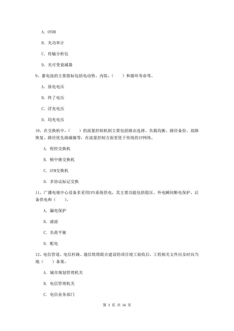 宁夏一级建造师《通信与广电工程管理与实务》试卷（ii卷） 附解析_第3页