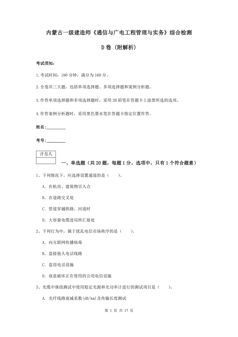 内蒙古一级建造师《通信与广电工程管理与实务》综合检测d卷 （附解析）_第1页