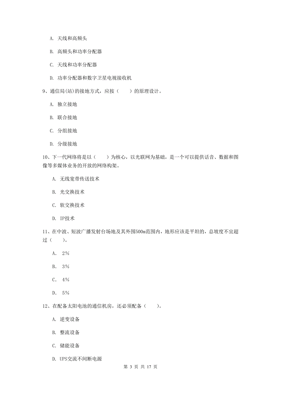 内蒙古一级建造师《通信与广电工程管理与实务》综合检测d卷 （附解析）_第3页